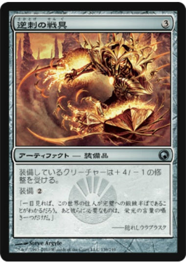 (日)【Foil】逆刺の戦具 / Barbed Battlegear【SOM】 No.139