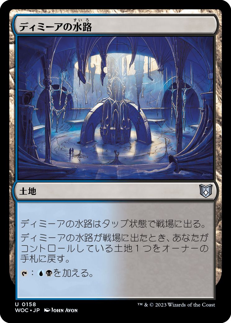 (日)ディミーアの水路 / Dimir Aqueduct【WOC】 No.158