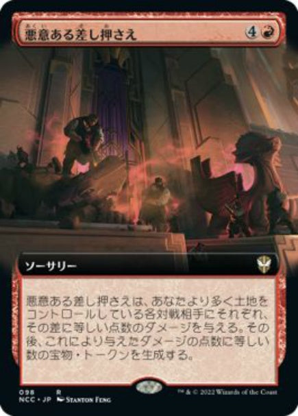 (日)悪意ある差し押さえ / Spiteful Repossession ★拡張枠★ 【NCC】 No.098