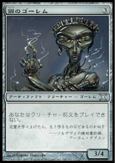 (日)【Foil】鋼のゴーレム / Steel Golem【10E】 No.344