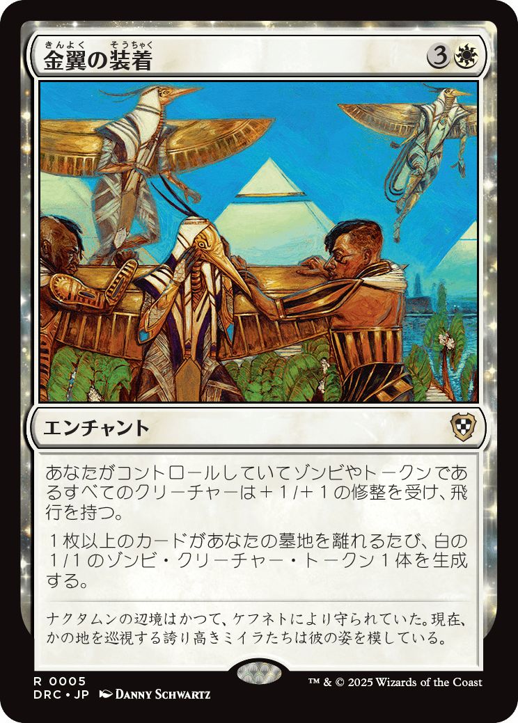 (日)金翼の装着 / On Wings of Gold【DRC】 No.005