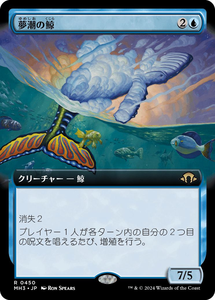 (日)【Foil】夢潮の鯨 / Dreamtide Whale ★拡張枠★ 【MH3】 No.450