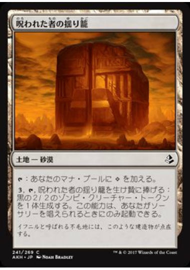(日)【Foil】呪われた者の揺り籠 / Cradle of the Accursed【AKH】 No.241