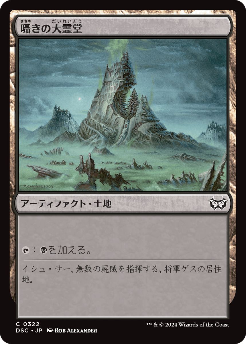 (日)囁きの大霊堂 / Vault of Whispers【DSC】 No.322