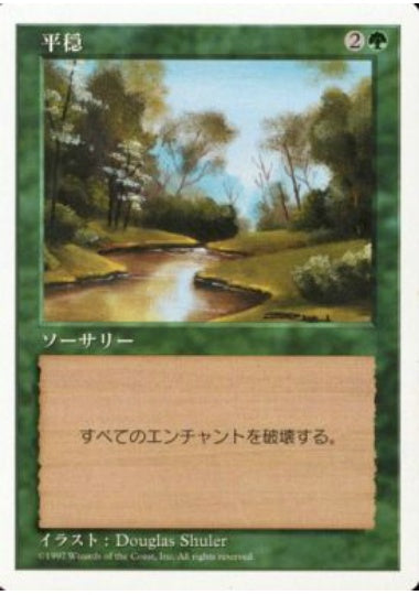 (日)平穏 / Tranquility【5ED】 No.333