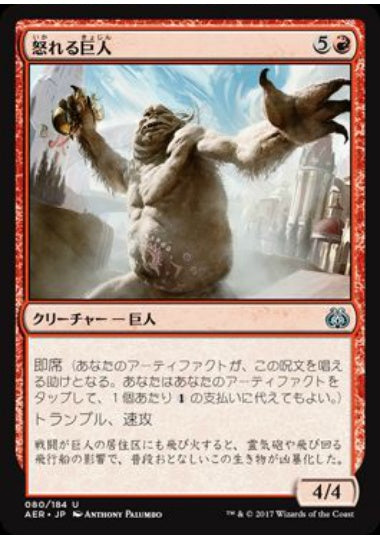 (日)【Foil】怒れる巨人 / Enraged Giant【AER】 No.080
