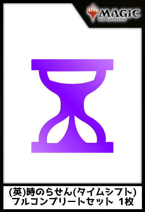 (英)時のらせん(タイムシフト) フルコンプリートセット 1枚 / Time Spiral (Time Shifted) Complete Set【TSB】 ※発送方法は「ゆうパック」を選択してください。