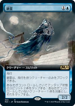 (日)【Foil】鎖霊 / Shacklegeist ★拡張枠★ 【M21】 No.353