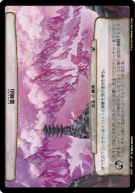 (日)霜剣山 / Sokenzan【MOC】 【大判カード】 No.157