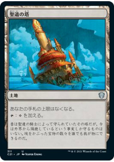 (日)聖遺の塔 / Reliquary Tower【C21】 No.311