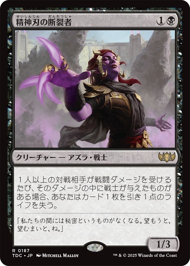 (日)精神刃の断裂者 / Mindblade Render【TDC】 No.187