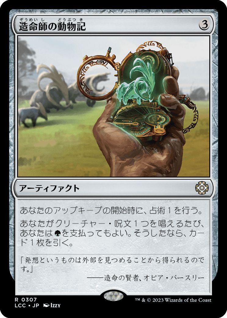 (日)造命師の動物記 / Lifecrafter's Bestiary【LCC】 No.307