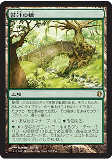 (日)苔汁の橋 / Mosswort Bridge【C13】 No.307
