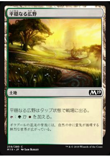 (日)平穏なる広野 / Tranquil Expanse【M19】 No.259