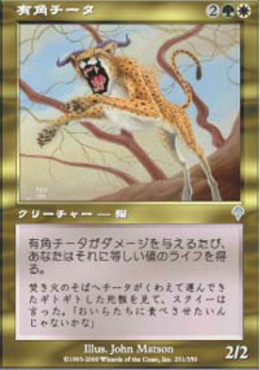 (日)【Foil】有角チータ / Horned Cheetah【INV】 No.251