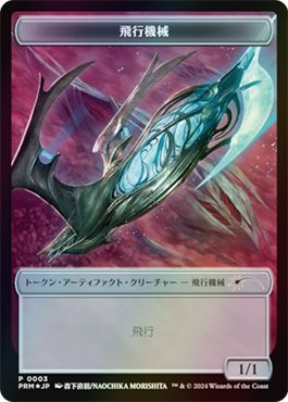 (日)飛行機械トークン / Thopter Token【PRM】 『カルロフ邸殺人事件』トークンカードプレゼントキャンペーンプロモ No.091