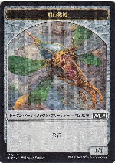 (日)飛行機械トークン / Thopter Token【M19-TOKEN】 No.014
