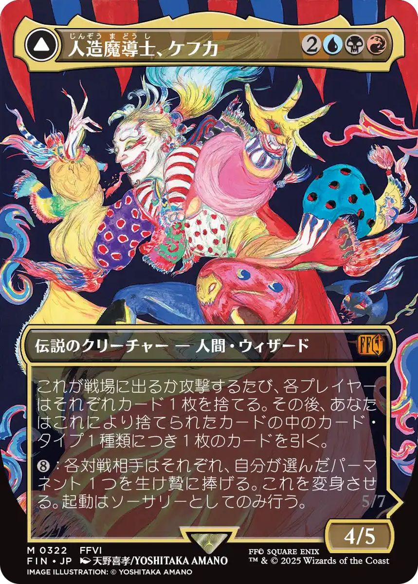 (日)人造魔導士、ケフカ / Kefka, Court Mage - 破壊の化身、ケフカ / Kefka, Ruler of Ruin ★ボーダーレス★(FINAL FANTASY・アーティスト) 【FIN】 No.322
