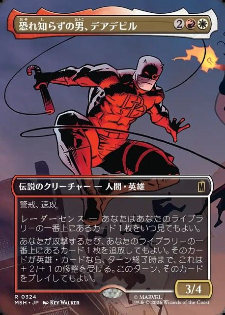 (日)恐れ知らずの男、デアデビル / Daredevil, Man Without Fear ★ボーダーレス★(「シーン・カード」) 【MSH】 No.324