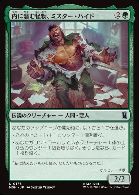 (日)【Foil】内に潜む怪物、ミスター・ハイド / Mister Hyde, Monster Within【MSH】 No.176