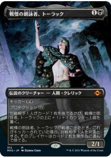 (日)戦慄の朗詠者、トーラック / Tourach, Dread Cantor ★ボーダーレス★ 【MH2】 No.312