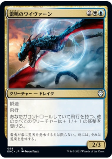 (日)雷鳴のワイヴァーン / Thunderclap Wyvern【KHC】 No.094