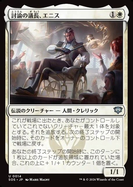 (日)【Foil】討論の議長、エニス / Ennis, Debate Moderator【SOS】 No.014