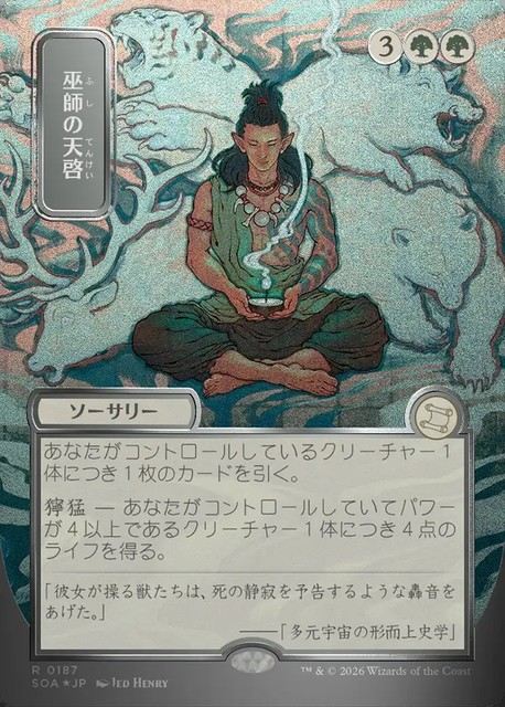 (日)【シルバースクロールFoil】巫師の天啓 / Shamanic Revelation ★日本画★ 【SOA】 No.187