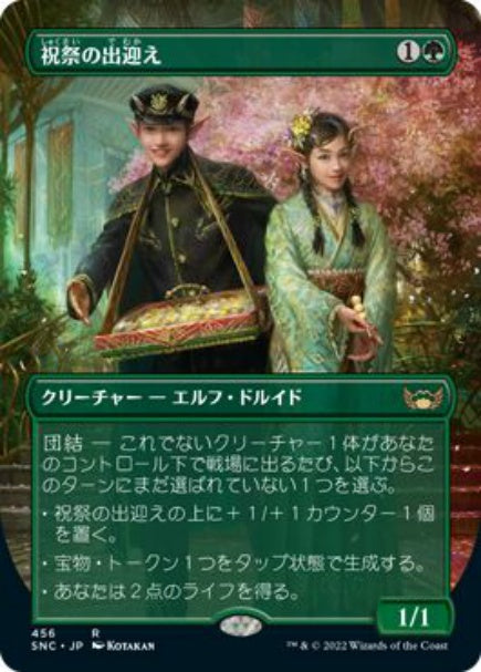 (日)【Foil】祝祭の出迎え / Gala Greeters【SNC】ボックストッパープロモ No.456