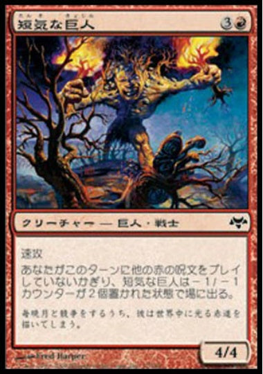 (日)【Foil】短気な巨人 / Hotheaded Giant【EVE】 No.057