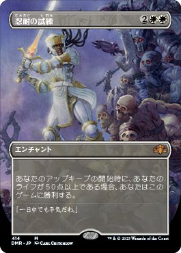 (日)【Foil】忍耐の試練 / Test of Endurance ★拡張枠★ 【DMR】 No.414
