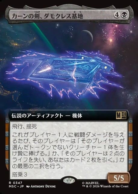 (日)カーンの剣、ダモクレス基地 / Damocles Base, Sword of Kang ★拡張枠★ 【MSC】 No.347
