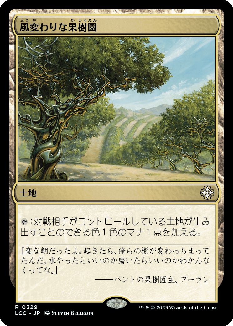 (日)風変わりな果樹園 / Exotic Orchard【LCC】 No.329
