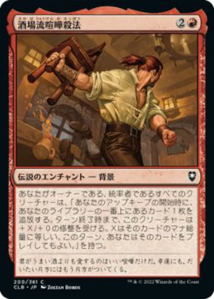 (日)【Foil】酒場流喧嘩殺法 / Tavern Brawler【CLB】 No.200