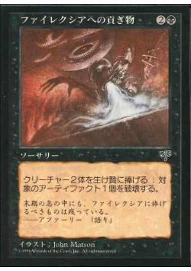 (日)ファイレクシアへの貢ぎ物 / Phyrexian Tribute【MIR】 No.134