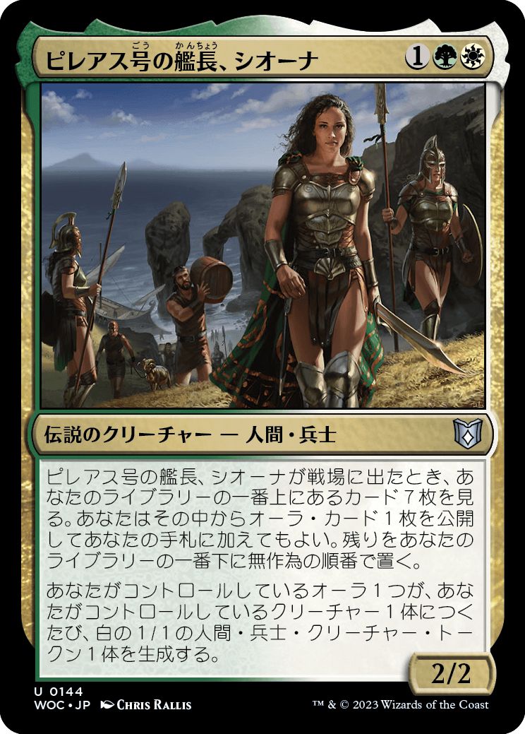 (日)ピレアス号の艦長、シオーナ / Siona, Captain of the Pyleas【WOC】 No.144