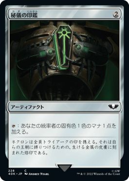 (日)秘儀の印鑑 / Arcane Signet【40K】 No.228