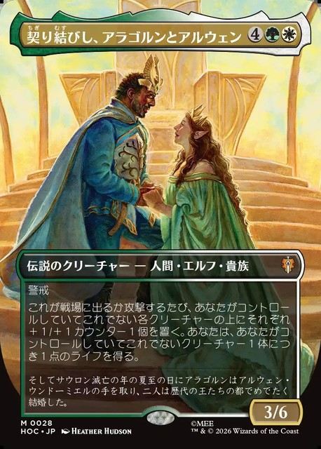 (日)契り結びし、アラゴルンとアルウェン / Aragorn and Arwen, Wed ★ボーダーレス★(「クラシック・アーティスト・カード」) 【HOC】 No.028