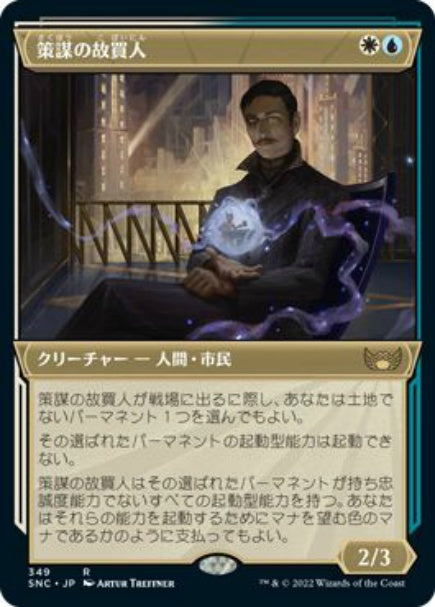 (日)【Foil】策謀の故買人 / Scheming Fence ★ショーケース枠★(アール・デコカード) 【SNC】 No.349