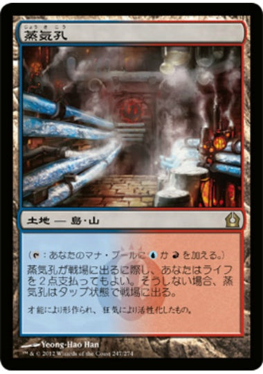 (日)【Foil】蒸気孔 / Steam Vents【RTR】 No.247