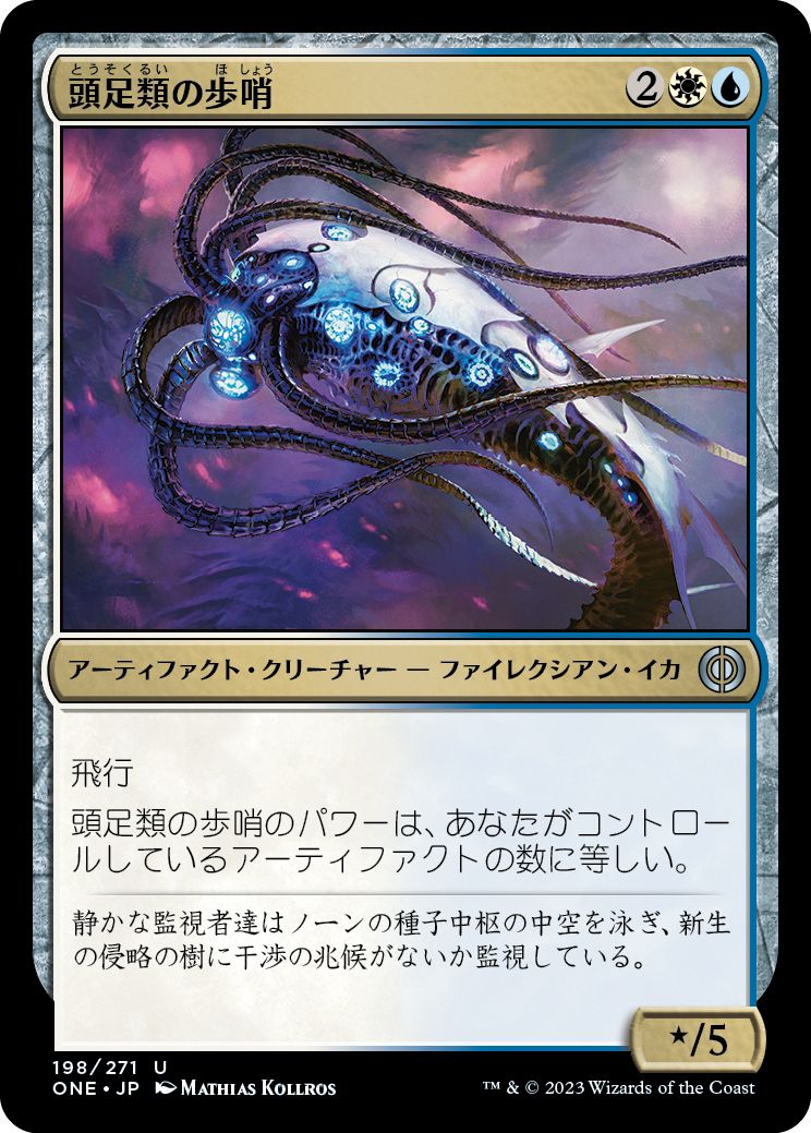 (日)【Foil】頭足類の歩哨 / Cephalopod Sentry【ONE】 No.198