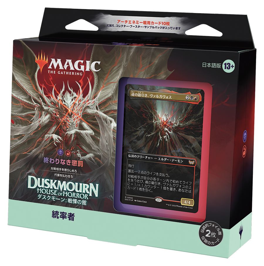 (日)ダスクモーン：戦慄の館 統率者デッキ「終わりなき懲罰」 / Duskmourn: House of Horror Commander Deck "Endless Punishment"【BOX】 ※発送方法は「ゆうパック」を選択してください。