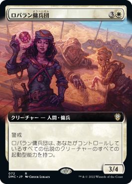 (日)【Foil】ロバラン傭兵団 / Robaran Mercenaries ★拡張枠★ 【DMC】 No.072