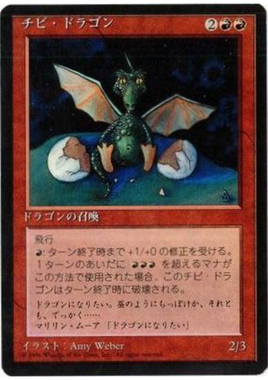 (日)チビ・ドラゴン / Dragon Whelp【4ED】 黒枠 No.186