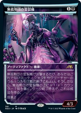 (日)【Foil】無孤勢団の霊裂機 / Mukotai Soulripper ★ショーケース枠★(淡光フレーム・カード) 【NEO】 No.381