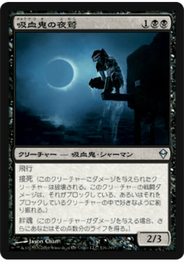 (日)【Foil】吸血鬼の夜鷲 / Vampire Nighthawk【ZEN】 No.116