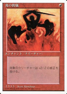 (日)炎の供犠 / Immolation【4ED】 白枠 No.204