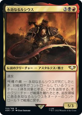(日)永劫なるルシウス / Lucius the Eternal【40K】 No.130