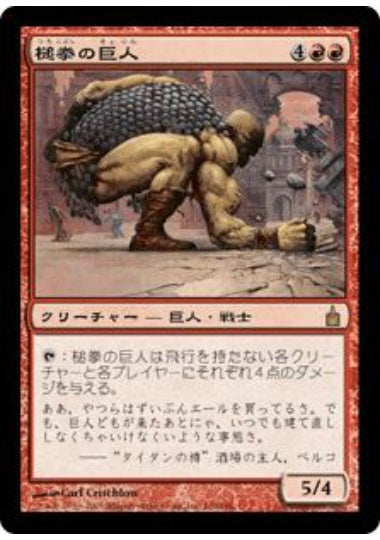 (日)【Foil】槌拳の巨人 / Hammerfist Giant【RAV】 No.130