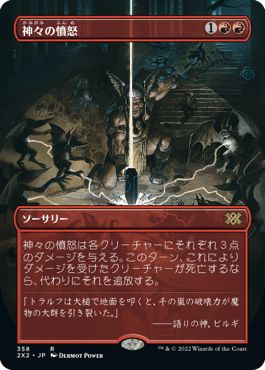 (日)神々の憤怒 / Anger of the Gods ★ボーダーレス★ 【2X2】 No.358